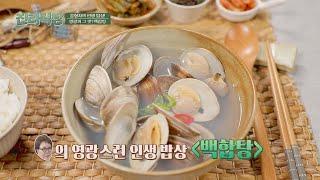 김형자의 인생 밥상! 〈마파도〉 할매들과 먹던 백합탕️ 진리식당(truthrestaurant) 15회 | JTBC 220217 방송