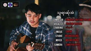 Poe Karen New Song 2024 သူရာဆ်ုအဲ - တာ်ထင်းသင့်  (Official MV)