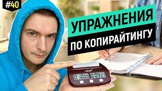 Тренажёр для копирайтера, зарабатывайте быстрее и больше