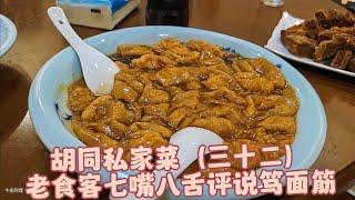 【胡同私家菜】牛街老食客：七嘴八舌评说笃面筋，有意思！