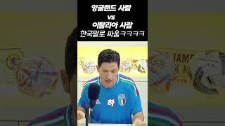 잉글랜드 사람 vs 이탈리아 사람 한국말로 싸움 ㅋㅋㅋ #shorts