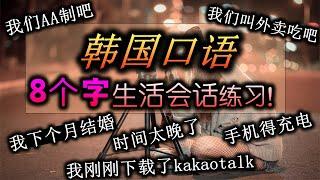 八个字 常用韩国语  循序渐进学习法 从句中学习单词 生活中常见短语