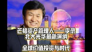 芒格资产管理人——李录在北大光华的最新演讲：全球价值投资与时代。全文2万多字，涉及时代困惑、形成原因和本质，关于中等收入陷阱和全球价值投资的挑战