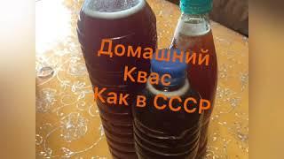 Готовим квас дома. Домашний квас. Настоящий хлебный квас как в СССР.