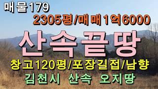 산속 끝땅/김천시 대덕면 오지땅/2310평,매매1억6000만원/자연인,귀농귀촌,집터 최적의 촌땅