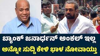 Actor Dhruva Sarja First Reaction On Actor Bank Janardhan Death | Bank Janardhan News |