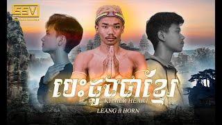 MrR-LEANG | បេះដូងជាខ្មែរ - KHMER HEART | Music Video ft Horn