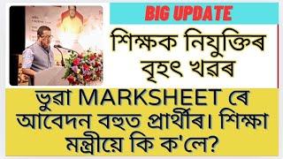 শিক্ষক নিযুক্তিৰ বৃহযৎ খৱৰ|Assam tet recruitment|Assam tet|Assam tet 2024@MSforum786