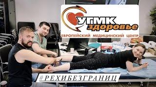 #рехибезграниц на Урале / @FizioCentr в гостях у Ольги Хамидулиной, клиника "УГМК-здоровье" / s01e03