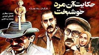 فیلم کامل حکایات آن مرد خوشبخت | محمود جعفری، فتحعلی اویسی، پرویز پرستویی