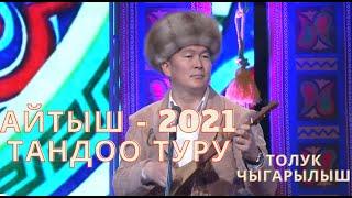 АЙТЫШ - 2021 / ТАНДОО ТУРУ / Толук чыгарылыш / HD САПАТТА