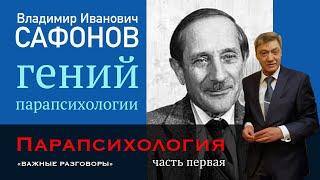 #Парапсихология ч.1 Владимир Иванович #Сафонов — Забытый гений. #Мессинг #Ванга #Ратников #Савин