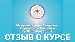 #отзывокурсе Байгазина Динара Сансызбаевна об Академии Лидерства и Риторики