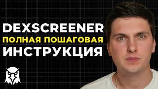 DEXscreener Обзор (2024) Полная Инструкция По Поиску Новых Монет на Сотни Иксов