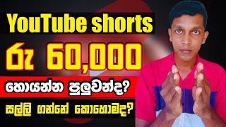 youtube shorts video  වලින් මාසෙකට රුපියල් 60,000 හොයන්න පුලුවන් කියන්නෙ ඇත්තද...