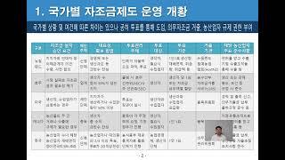 국외 자조금제도 운영 개황
