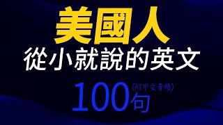 美國人從小就說的英文100句 | 每天 1小時聽英文One Hour English | 快速提升英語水平 | 國中英文 | 跟美國人學英語 | 英文聽力【从零开始学英语】出国后才发现人生必學英語口語