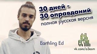 30 дней -  30 оправданий. Эд Винтерс. Озвучка АзъЕсмь