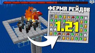 Лучшая Ферма РЕЙДОВ в Майнкрафт 1.21.3