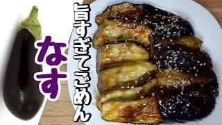 【なす大量消費】ご飯なんぼあっても足らんやつ！『なすのオイマヨ焼き』『なすのケチャップ蒸し』