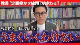 【給特法廃止？】公立校教員に残業代支給することについて解説します