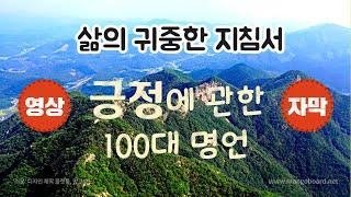 (명언) 긍정에 관한 100가지 명언 / 공부가 되는 긍정 명언 / 잠들기 전에 듣는 명언 / 오디오 북.