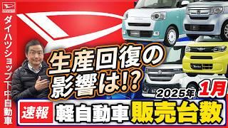 【軽自動車販売台数速報2025.1月】ダイハツに反攻の兆し？！ダイハツ明石西元社長織田久史様の次のステップをご紹介。