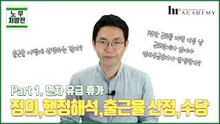 연차유급휴가 - 출근율, 발생기준, 행정해석, 수당, 이월 사용 [노무법인 넥스트와 함께하는 노무처방전]