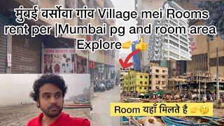 मुंबई  Versova village Room rent | full tour | Room’s यहाँ मिलते है in Mumbai Explore #vlog #yt