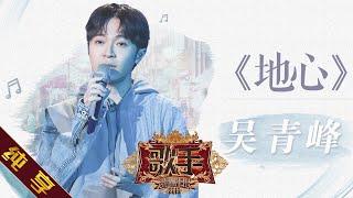 【纯享版】吴青峰《地心》《歌手2019》第8期 Singer EP8【湖南卫视官方HD】