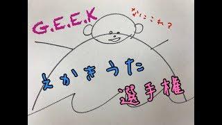 G.E.E.K 第１回絵描き歌選手権【LIVEPRO CHANNEL】【北海道】【芸能】