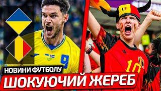 РЕАКЦІЯ БЕЛЬГІЙЦІВ НА ЖЕРЕБ ПРОТИ ЗБІРНОЇ УКРАЇНИ В ЛІЗІ НАЦІЙ | НОВИНИ ФУТБОЛУ