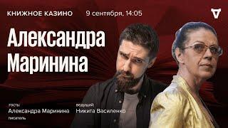 Александра Маринина / Книжное Казино. Истории // 09.09.23