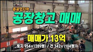 구미공장매매 비산동 준공업지역 크레인2대 2차선접 다용도공장매매