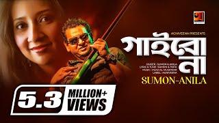 Gaibona | Sumon & Anila | Album Ekhon Ami | Official HIt Music Video