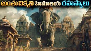 అంతుచిక్కని హిమాలయ రహస్యాలు | UNSOLVED MYSTERIES OF HIMALAYAS