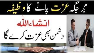 Har Jagah Izzat Pane ka Wazifa | Izzat Hasil Karne Ka Tarika | Wazifa For Self-Respect | qaiserali