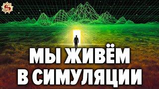 Что если мы все живём в мaтрице ? Доказательства что наш мир иллюзия 