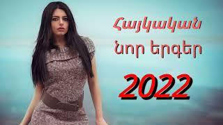 հայկական նոր երգերի հավաքածու // Haykakan nor ergeri havaqatsu 2022