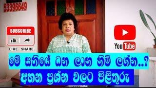 මේ සතියේ ධන ලාභ හිමි ලග්න..? | අහන ප්‍රශ්න වලට පිළිතුරු