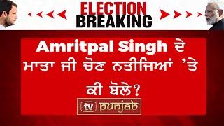 Amrit-pal Singh ਦੇ ਮਾਤਾ ਜੀ ਚੋਣ ਨਤੀਜਿਆਂ ਤੇ ਕੀ ਬੋਲੇ? Elections Results | TV Punjab