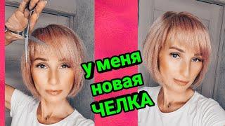 Как подстричь челку? Стрижем КОСУЮ ЧЕЛКУ