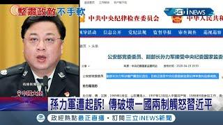 收"小海鮮"變巨貪? 孫力軍巨貪落馬有隱情 傳因清洗銅鑼灣書店破壞香港一國兩制演變成動亂 惹火習近平｜記者 陳淮安｜【國際局勢】20220117｜三立iNEWS