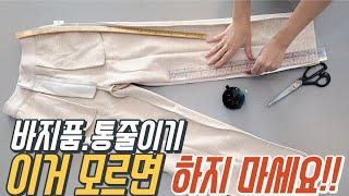 바지 통 제대로 줄이기, 바지 품 수선 예쁘게 하는 방법!!