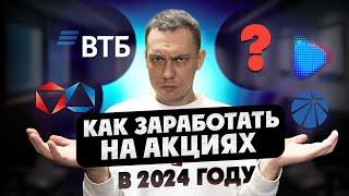 Куда инвестировать в 2024 году? Какие акции покупать