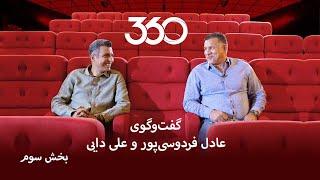 بخش سوم و پایانی گفت‌وگوی عادل فردوسی‌ پور و علی دایی