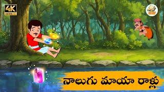 Telugu Stories నాలుగు మాయా రాళ్లు - OBS S1:E186 - Telugu Moral Stories - Neethi Kathalu - OBS