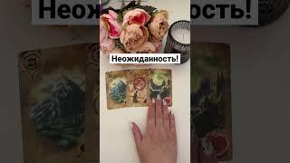 Неожиданность в ближайшие дни‼️ #гадание #таро #расклад #магия #руны