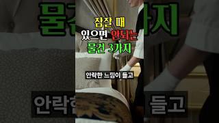 잠잘 때 '이것' 놔두면 돈복 다 나갑니다 | 최고급 호텔에는 절대 없습니다 #풍수