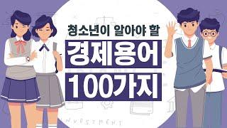 청소년이 알아야 할 경제용어 100가지(15) 현재가치, 미래가치, 할인, 복리계산, 72의 법칙